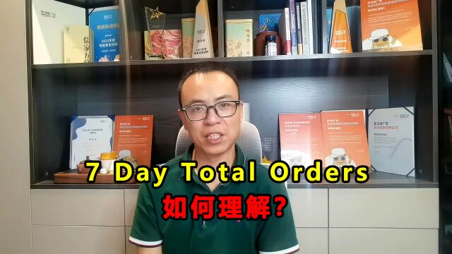 7 Day Total Orders”,仅包含最近7天的,亚马逊销售数据?