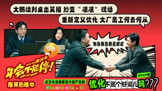 电影《年会不能停!》发布爆笑正片片段 大鹏衣云鹤重新定义“优化”