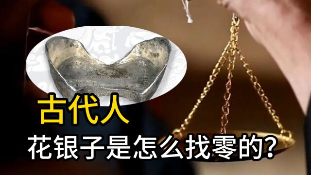 古代人吃完饭给商家个大元宝,商家是怎么找零钱的?