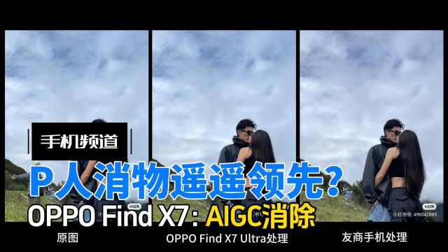 能帮我把这个人给P了吗?OPPO Find X7 Ultra:完胜Photoshop?