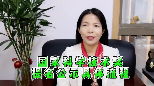 国家科学技术奖提名公示具体流程