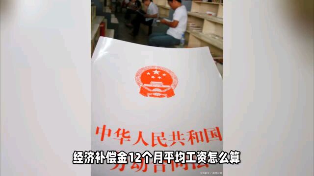 经济补偿金12个月平均工资怎么算?