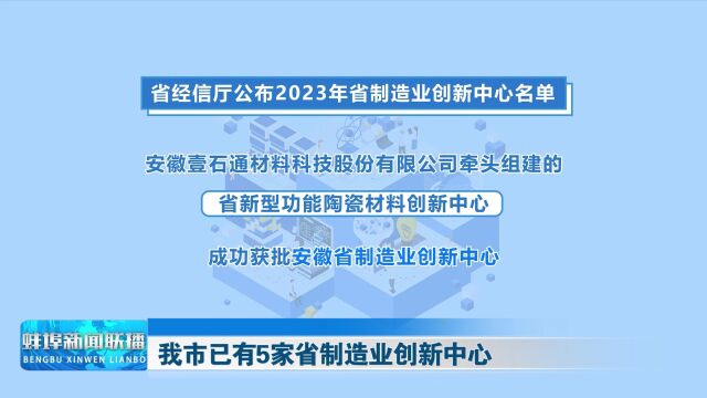 我市已有5家省制造业创新中心