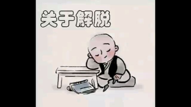 学会解脱,你会得到更多