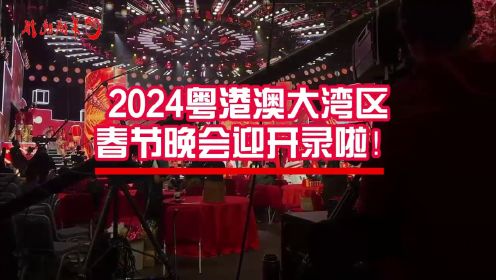 视频丨2024粤港澳大湾区春节晚会开录，总导演揭秘晚会亮点