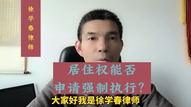 居住权能否申请强制执行?