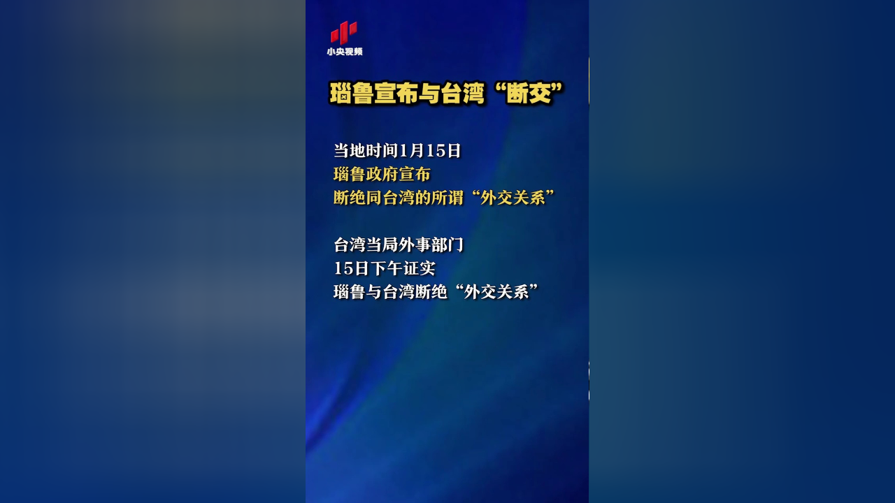 瑙鲁宣布与台湾断交