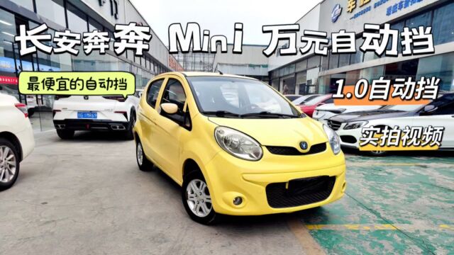 长安奔奔–小Mini,万元车!最便宜的代步1.0自动挡,一手6.2万公里!全车精洗整备妥当,实拍视频赶紧看完