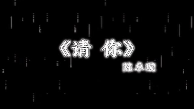 我决定继续爱你. #伤感音乐 #听歌 #新歌上线 #陈卓璇 #片段