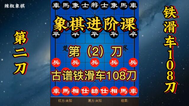 象棋,古谱铁滑车108刀,被大家想简单邪门布局,《2》刀中有刀