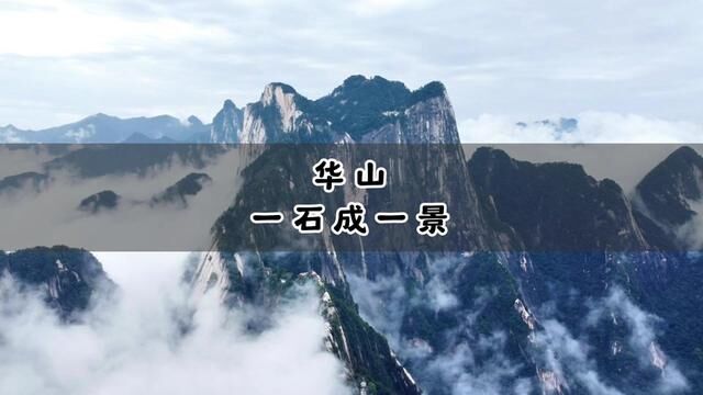 赏华山标志美景必上北峰,来华山你错过这个景点了吗? #华山北峰索道 #华山论剑北峰集结 #登上山顶看美景