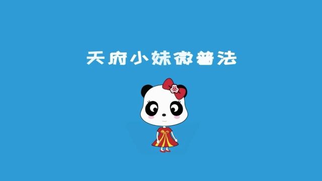 结婚登记不仅是形式更是保障——婚姻家庭系列网络微课丨“天府小妹微普法” 第202期