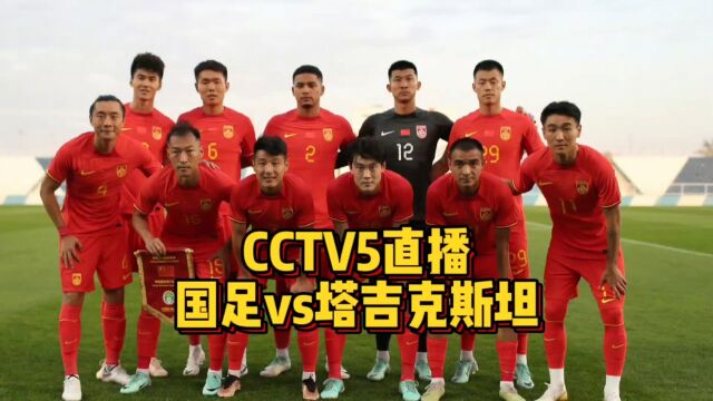 CCTV5直播!国足vs塔吉克斯坦,全力以赴赢下亚洲杯首战