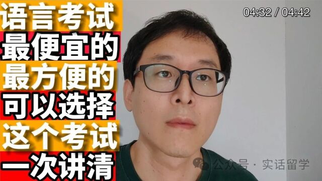 留学科普:留学考试中最便宜的选项!只有它了!