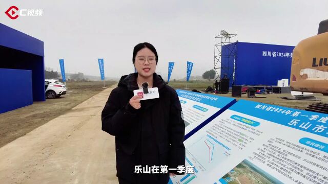 总投资238亿元!乐山举行2024年第一季度重大项目现场推进活动