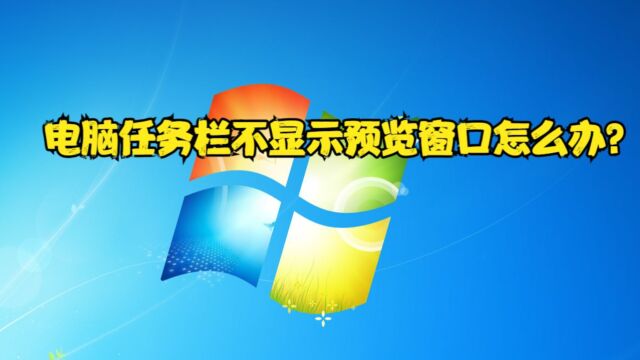 电脑任务栏不显示预览窗口怎么办?