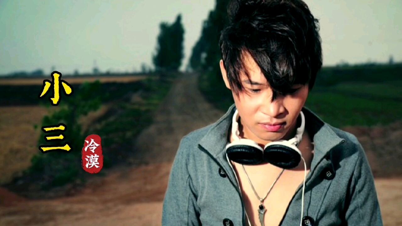 冷漠一首经典老歌《小三》真好听,满满回忆! #冷漠 #小三