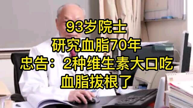 93岁院士,研究血脂70年,忠告:2种维生素大口吃,血脂拔根了