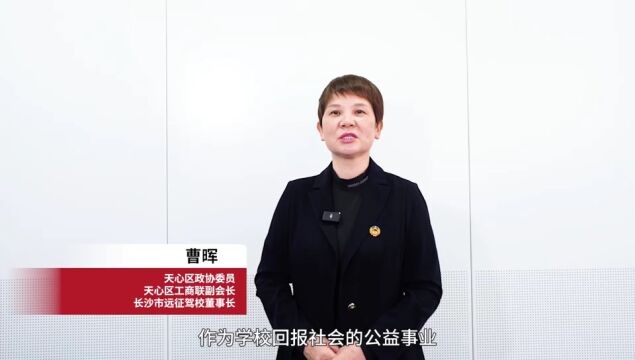 人民政协为人民丨天心区政协2023“声ⷥ𝱠委员说”