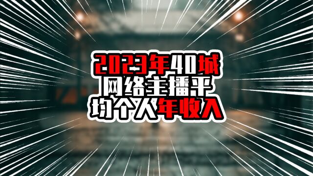 2023年40城网络主播平均个人年收入,杭州一马当先,深广上入前四