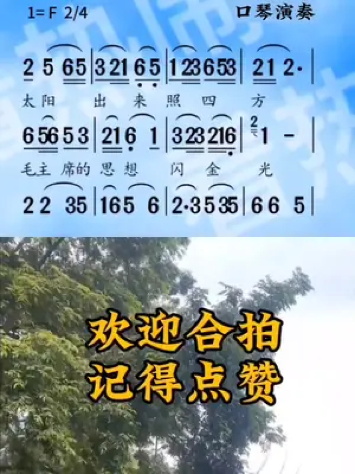 太阳出来照四方#动态曲谱 #口琴演奏