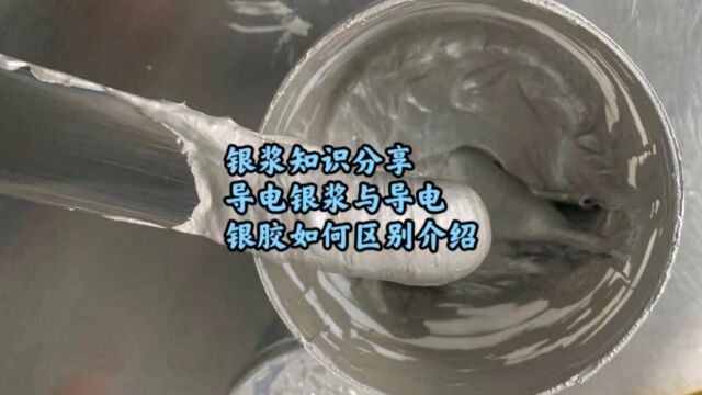 银浆回收分享,导电银浆与导电银胶有哪些不一样