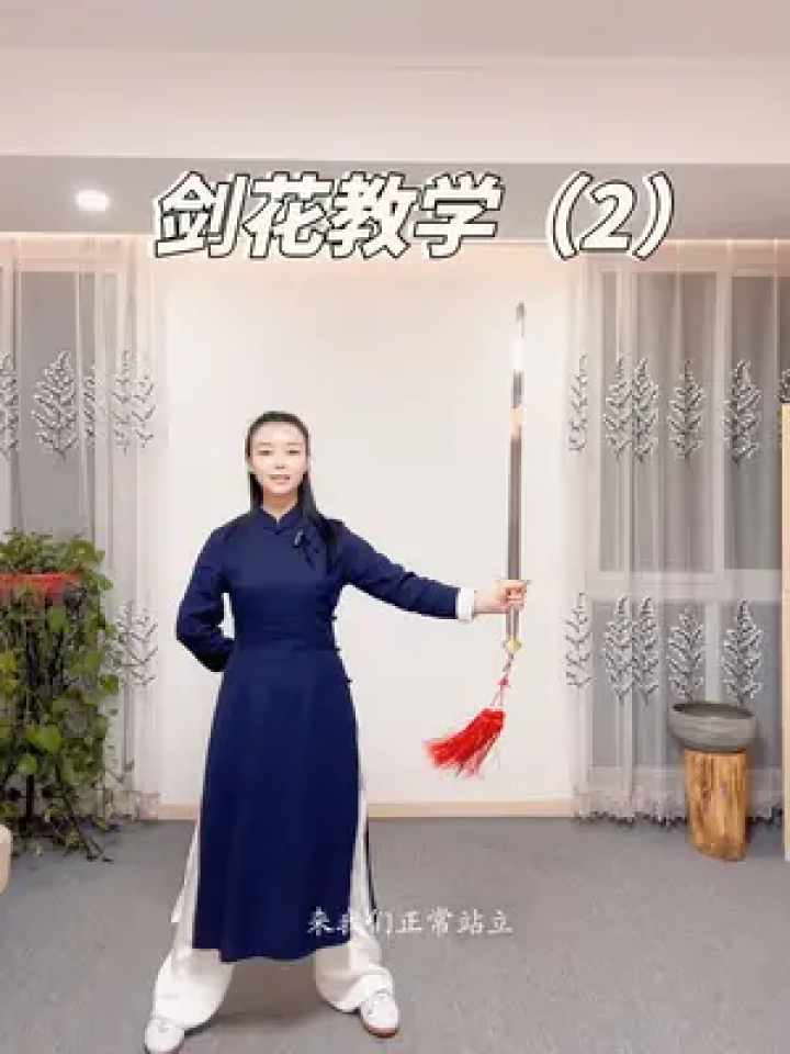 接上个视频,这个加大难度的剑花,大家试试可以学会不?#剑花教学#太极剑#剑术教学_高清1080P在线观看平台_腾讯视频