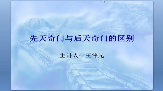 王伟光奇门遁甲入门到掌握:先天奇门与后天奇门差异