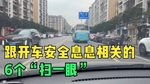 跟开车安全息息相关的6个“扫一眼”,很多新手却不敢做,很危险