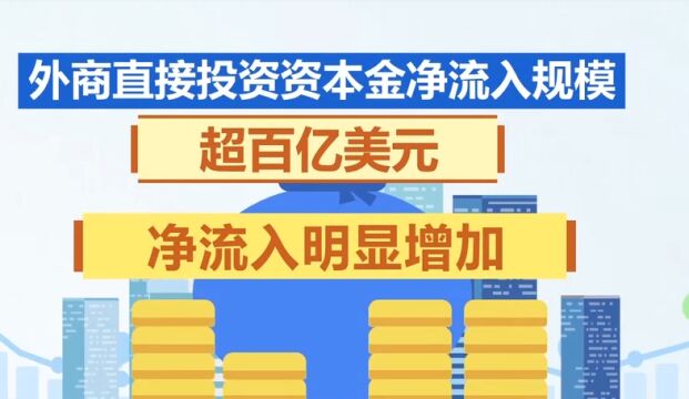 国家外汇管理局:近期外资来华投资呈现积极向好态势