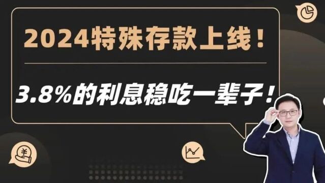 2024特殊存款上线!3.8%的利息稳吃一辈子!