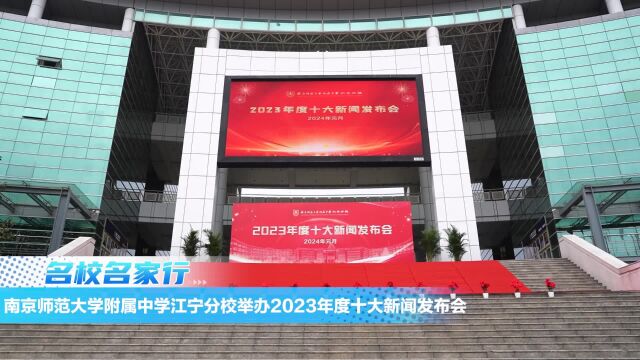 南京师范大学附属中学江宁分校举办2023年度十大新闻发布会