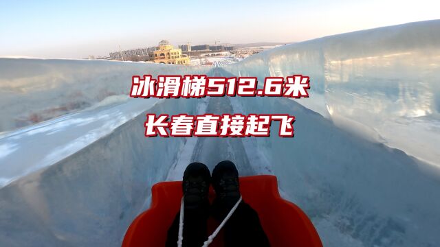 长春冰雪新天地512.6米冰滑梯,不用排队尽情玩,看我差点起飞了