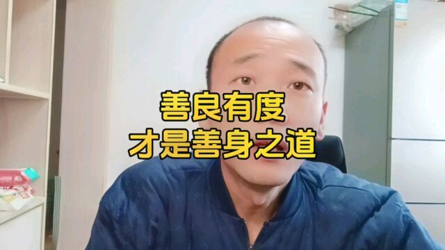 善良有度 才是善身之道 #悟人生之道 #修心修行 #佛法禅理