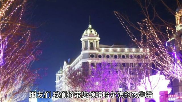 来哈尔滨著名“夜都”,领略哈尔滨夜生活