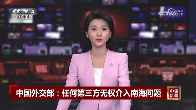 中国外交部:任何第三方无权介入南海问题