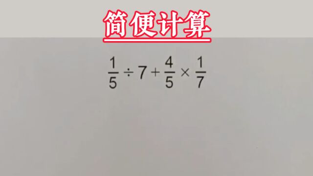 小学数学之简便计算