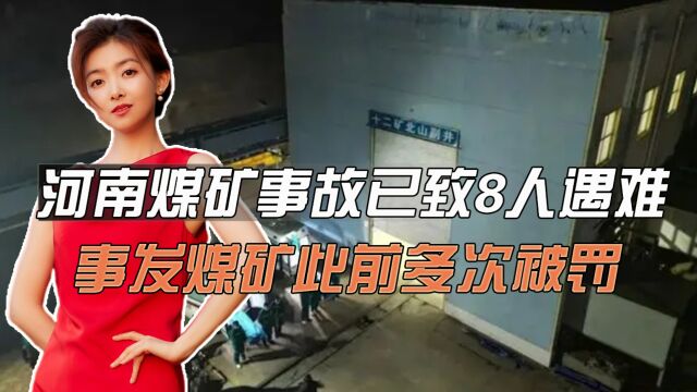 河南煤矿事故已致8人遇难,事发煤矿此前多次被罚,屡教不改!