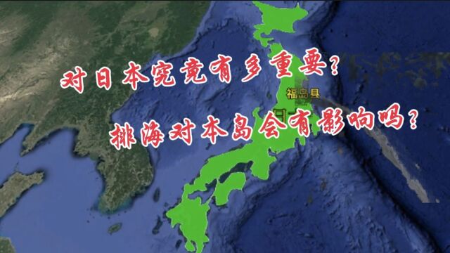 日本福岛对日本究竟有多重要?排海对本岛会有影响吗?