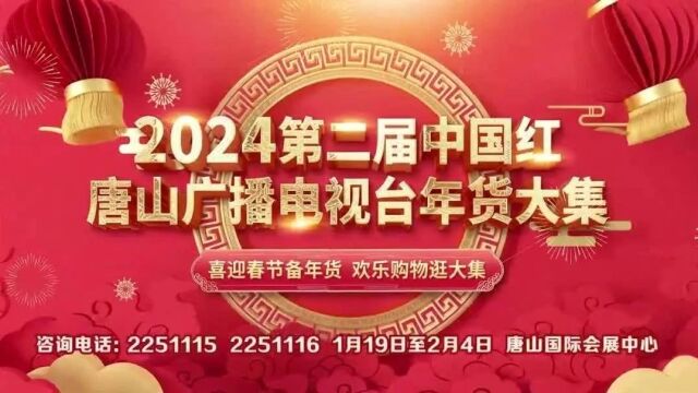 展位热招!2024第二届中国红唐山广播电视台年货大集期待您的参与!