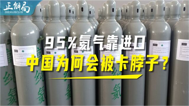 进口从95%到92%,中国氦气突破“卡脖子”的路,还要走多远?