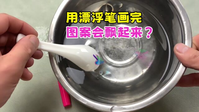 据说用漂浮笔画画,放完放水里画能飘起来?