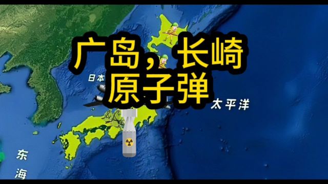 日本广岛、长崎原子弹爆炸!