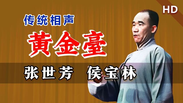 唯一录音,竟是大师给捧哏:张世芳、侯宝林《黄金台》