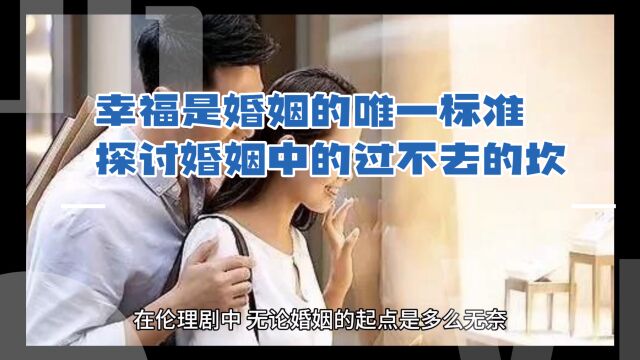 幸福是婚姻的唯一标准,探讨婚姻中的过不去的坎