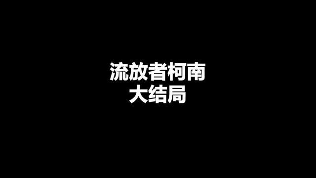 流放者柯南大结局 #主机游戏