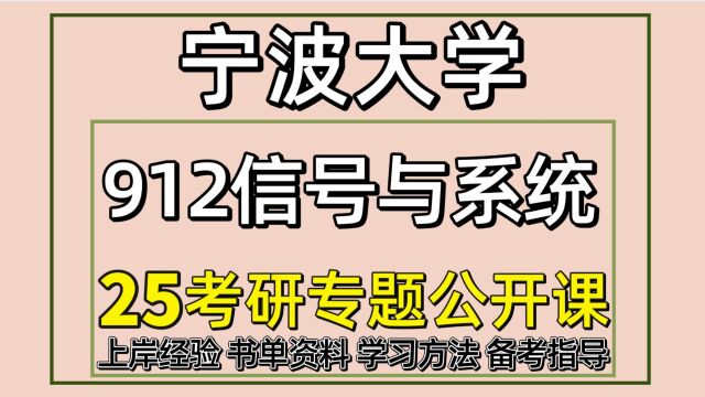 25宁波大学集成电路/电子科学与技术/电子信息912