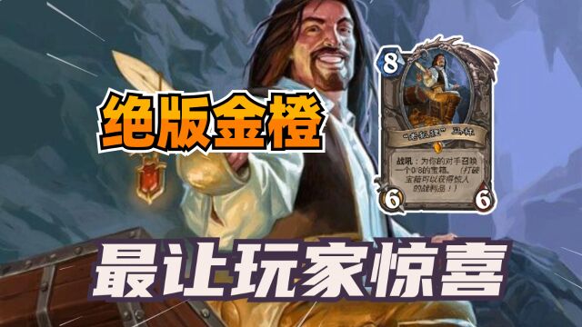 炉石博物馆:绝版金橙!曾经最让玩家惊喜的橙卡!