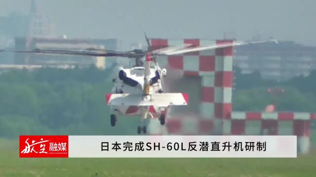 日本完成SH60L反潜直升机研制