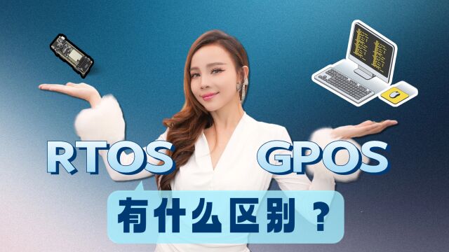 RTOS和GPOS有什么区别?操作系统没用对会引发灾难性后果?